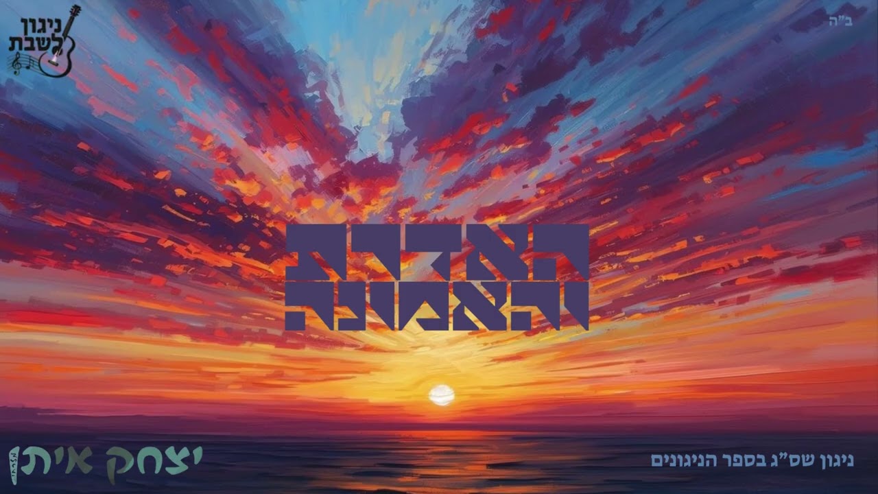 האדרת והאמונה- ניגון חב"ד. ניגון שס"ג בספר הניגונים