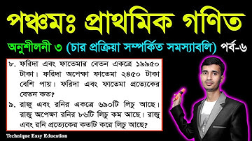 PEC Math Chapter 3 (Part-6) || Class 5 Math || Five Math || পঞ্চম শ্রেণির গণিত তৃতীয় অধ্যায়