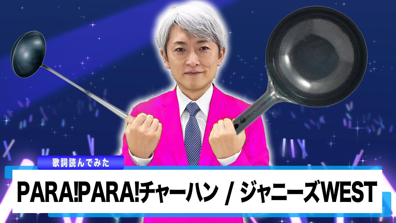 読んでみた Para Para チャーハン ジャニーズwest 元nhkアナウンサー 登坂淳一の活字三昧 Youtube