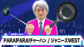 【読んでみた】PARA!PARA!チャーハン / ジャニーズWEST【元NHKアナウンサー 登坂淳一の活字三昧】