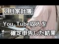 【2月給料日】You Tube収益公開/息子と団地で2人暮らし