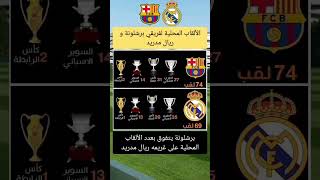 الألقاب المحلية لفريقي برشلونة و ريال مدريد