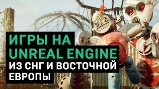 Лучшие игры на Unreal Engine 4 из России, СНГ и Восточной Европы