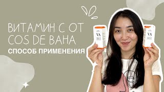 Витамин С от COS DE BAHA 🫢😍 Правильный способ применения!