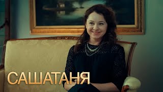 СашаТаня 3 сезон, 16 серия