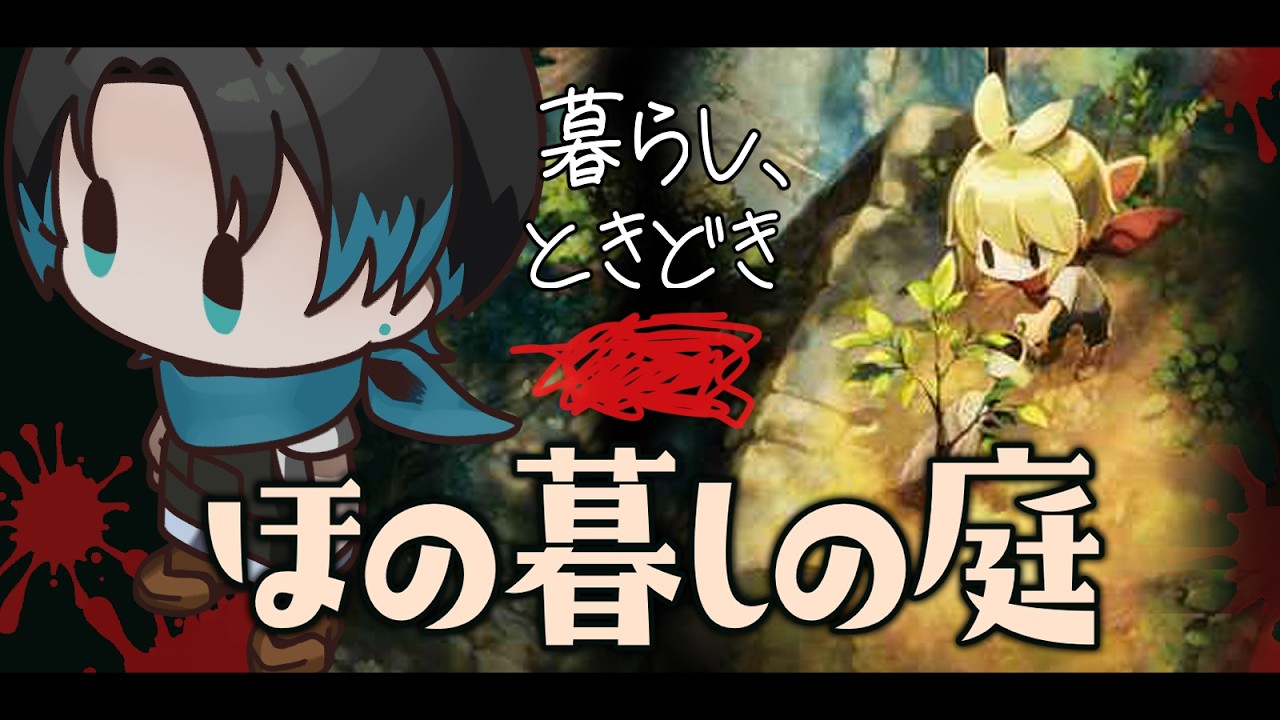 暮らし、時々「 」🍀ほの暮しの庭【ネタバレ注意】