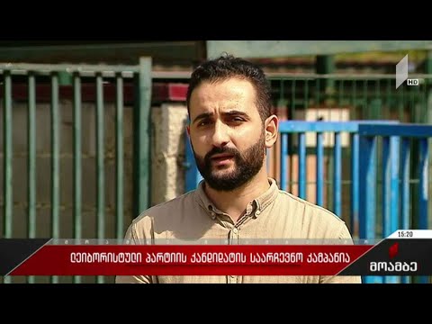 „ლეიბორისტული პარტიის“ მერობის კანდიდატის საარჩევნო კამპანია