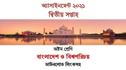 Class 8 BGS Assignment for 2nd Week অষ্টম শ্রেণি বাংলাদেশ ও বিশ্বপরিচয় অ্যাসাইনমেন্ট দ্বিতীয় সপ্তাহ