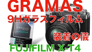 【GRAMAS 最強9Hガラスフィルム】 フジフィルムX-T4専用ガラスフィルム 装着の儀