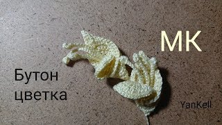 картинка: Бутоны цветов/Бутон 1, от YanKell