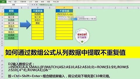 Excel教學 | Excel软件中如何从列数据中提取不重复值？通过数组公式很简单！