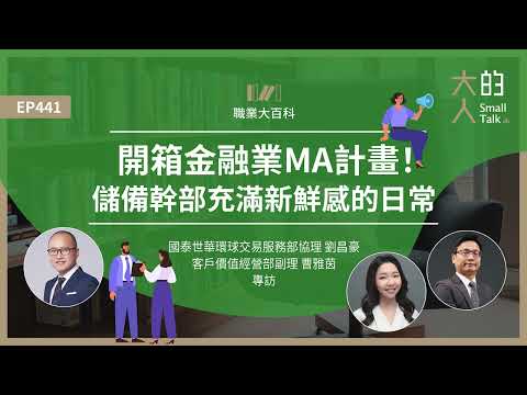 EP441 職業大百科：開箱金融業MA計畫！儲備幹部充滿新鮮感的日常｜國泰世華環球交易服務部協理 劉昌豪＆客戶價值經營部副理 曹雅茵 專訪｜大人的Small Talk