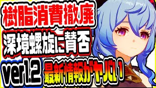 原神 ver1.2全イベント日程詳細決定!!特定の樹脂消費システム撤廃や深境螺旋鬼畜要素追加でヤバいｗ げんしん