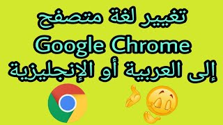 كيفية تغيير اللغة على متصفح  جوجل كروم | طريقة تغيير لغة متصفح غوغل كروم الى العربية مضمونة 100%