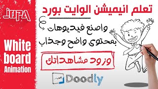 ⭕كيفية صناعة فيديو انيميشن بالسبورة البيضاء في اقل من 3 دقائق | Doodly screenshot 2