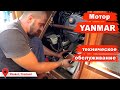 Техническое обслуживание мотора YANMAR, подготовка лодки к переходу Индийского океана на Шри Ланку