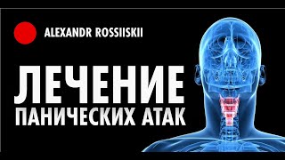 Лечение ПАНИЧЕСКИХ АТАК. Панические атаки