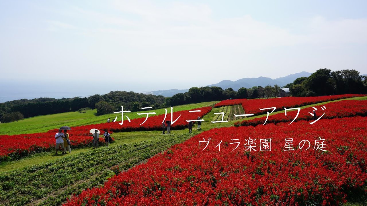ホテルニューアワジ ヴィラ楽園 星の庭　温泉露天風呂付の部屋でゆったり