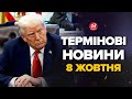 Нова заява ТРАМПА ВРАЗИЛА УКРАЇНУ! Путін ШОКОВАНИЙ. Послухайте! – Новини за 8 жовтня