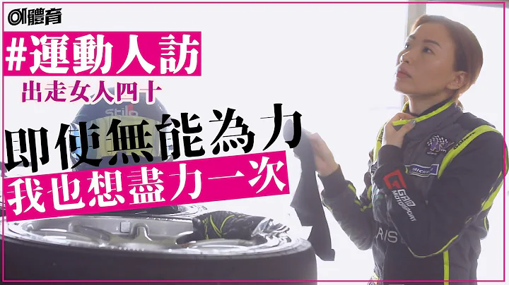 女人四十征澳门大赛车｜这是人生第三次成长故事 - 天天要闻