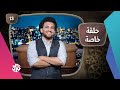 جو شو  | الموسم الخامس | الحلقة 13 | حلقة خاصة