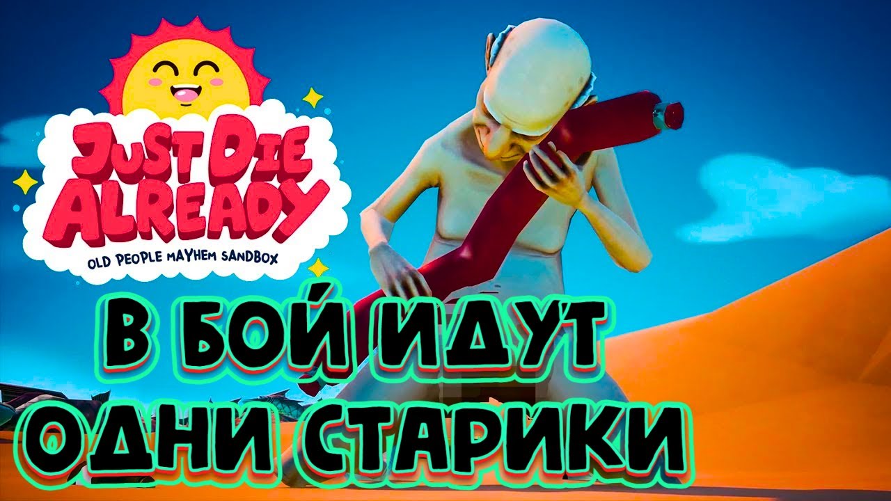 СТАРИКИ В ДЕЛЕ |  Just Die Already 2022