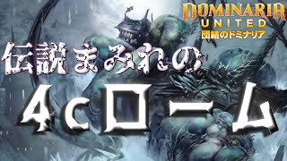 【MTGアリーナ】伝説まみれ＋魂力土地まみれの4cローム回してみる！