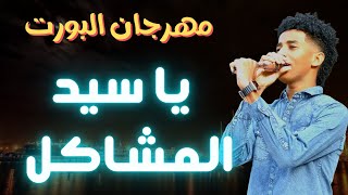 مصطفي الشهداء ونيجيري مهرجان القضارف يا  سيد المشاكل #ترند_السودان#زمبارين_لي يوم_الدين🇯🇲#قفل_واحتفل