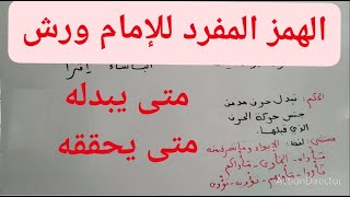 الهمز المفرد الساكن للإمام ورش🌹 مستثنياته 🌹ملحقاته🌹