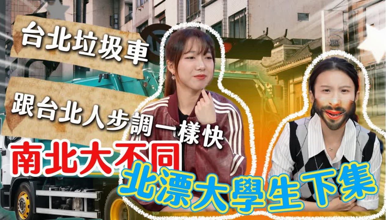【北漂大實話下集】南北大不同！台北不是我的家，北漂大學生：欸台北垃圾車跟台北人步調一樣！？ | 紅了再說 - YouTube