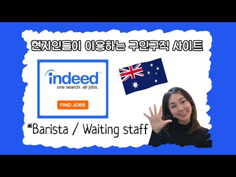 [해외취업] Indeed 구인구직 사이트 이용하여 오지잡 지원하기, Barista/Waiting staff 일자리