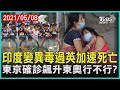 印度變異毒過英加速死亡　東京確診飆升東奧行不行? | 十點不一樣 20210508