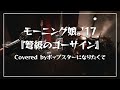 『弩級のゴーサイン/モーニング娘。&rsquo;17』Covered byポップスターになりたくて