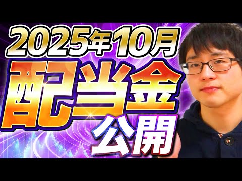【いくら？】2025年10月の配当金を公開します！目指せ配当金生活