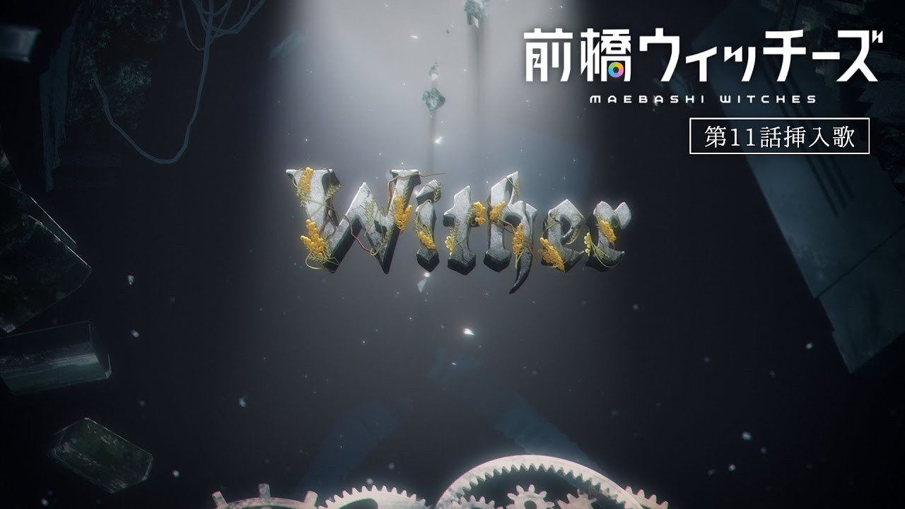 Wither / EIKO（CV.芹澤 優） | TVアニメ『前橋ウィッチーズ』第11話挿入歌