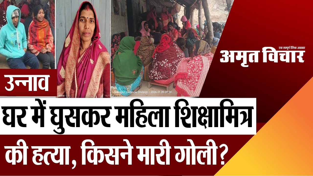 Unnao News | उन्नाव में घर में घुसकर महिला शिक्षामित्र की हत्या, रात में किसने मारी गोली? मचा हड़कंप