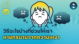 วิธีอะไรบ้างที่ช่วยให้เรา หายทรมานจากความเหงา | 5 Minutes Podcast EP.1478