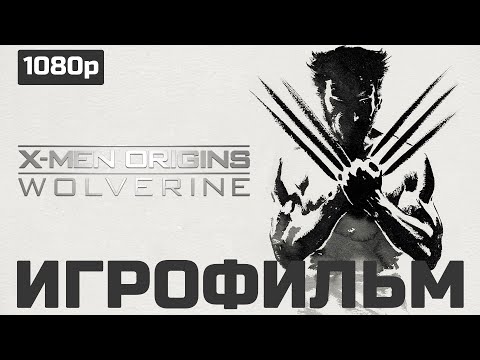 X Men Origins Wolverine Игрофильм