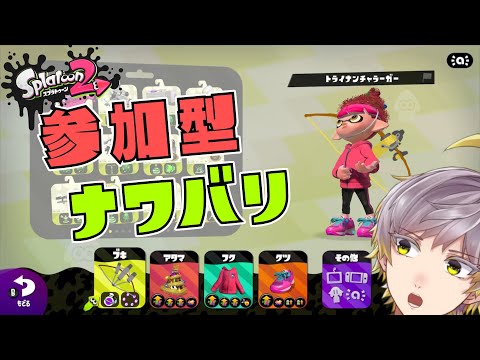 参加型ナワバリ！弓使います！弓だよなあ！トライナンチャラーガーだよなあ！？【スプラトゥーン2｜ナワバリバトル】