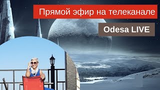 Прямой эфир на телеканале Odesa LIVE // Финансовый обзор для знаков Зодиака #Астрология #гороскоп