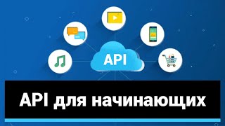 API для начинающих. Практика [2/5]