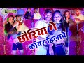 Rajeev chaudhary new dj song    4kchhoriya ge kamar hilabe