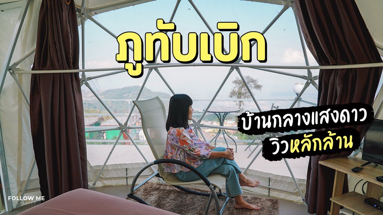 ภูทับเบิก ที่พัก  Update  ภูทับเบิก นอนเต็นท์โดมหลักพัน วิวหลักล้าน หมอกหนามาก | Road trip เชียงคาน 2/4 | FOLLOW ME Creator