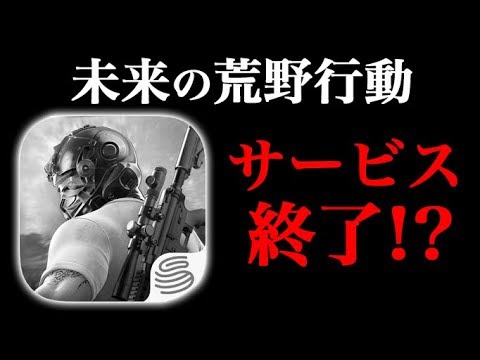 未来の荒野行動 人口が激減した荒野行動がヤバすぎた オパシ Youtube