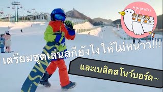 มามาพาทัวร์ : ใส่ชุดเล่นสกียังไงให้ไม่หนาวและเบสิคการไถสโนว์บอร์ด snowboarding@ski resort