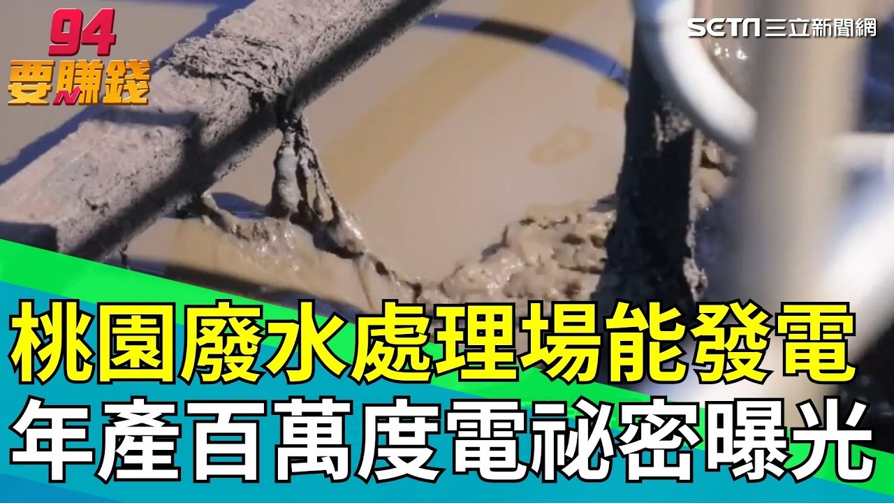 廢水變發電廠！桃園年輕團隊靠「厭氧菌」年產百萬度電　碳排狂降61%【台灣新思路】｜94要賺錢