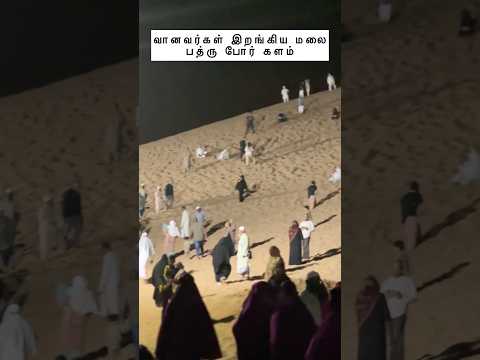 📜⚔️பத்ரு போர் களத்தில் வானவர்கள் இறங்கிய மலை🌪️ #மதினா #உம்ரா #மக்கா