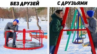 ЗИМА С ДРУЗЬЯМИ И БЕЗ ЗИМА С ДРУЗЬЯМИ И БЕЗ