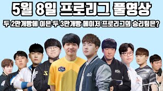 5월 8일 프로리그 풀영상 두 2만개빵에 이은 두 3만개빵 메이저 프로리그의 승리팀은?(택용 정우 재호 명운 현제 vs 영진 윤철 민철 지성 점중)