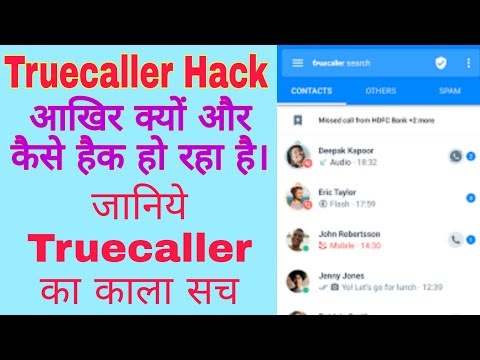 वीडियो: क्या हम Truecaller को हैक कर सकते हैं?